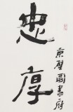 【已售】75歲老書(shū)法家劉嶺安 四尺《忠厚傳家遠(yuǎn)》