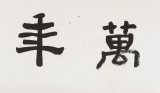 戴馥芳 四尺對開《君子萬年》 中書協(xié)會員 現(xiàn)代書畫藝術(shù)學(xué)會副會長