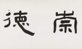 【已售】戴馥芳 四尺對(duì)開(kāi)《天道崇德》 中書協(xié)會(huì)員 現(xiàn)代書畫藝術(shù)學(xué)會(huì)副會(huì)長(zhǎng)