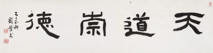 【已售】戴馥芳 四尺對(duì)開(kāi)《天道崇德》 中書協(xié)會(huì)員 現(xiàn)代書畫藝術(shù)學(xué)會(huì)副會(huì)長(zhǎng)