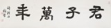 戴馥芳 四尺對開《君子萬年》 中書協(xié)會員 現(xiàn)代書畫藝術(shù)學(xué)會副會長