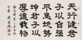 周宏興 四尺《天行健 君子以自強不息》 85歲當(dāng)代隸書大家（詢價）