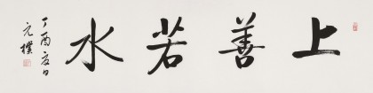 夏廣田 四尺對(duì)開《上善若水》著名啟功體書法家（詢價(jià)）