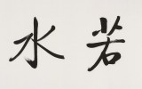 夏廣田 四尺對(duì)開《上善若水》著名啟功體書法家（詢價(jià)）