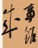 【已售】姚宏宇 三尺《道雖邇 不行不至》 中書協(xié)培訓(xùn)中心導(dǎo)師