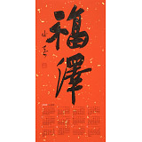 姚宏宇 四尺三開 福字書法《福澤》中書協(xié)培訓(xùn)中心導(dǎo)師