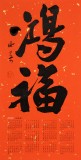 姚宏宇 四尺三開(kāi) 福字書(shū)法《鴻福》中書(shū)協(xié)培訓(xùn)中心導(dǎo)師