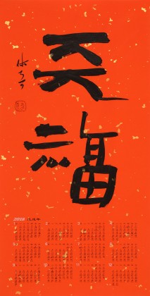 姚宏宇 四尺三開 福字書法《天?！分袝鴧f(xié)培訓(xùn)中心導(dǎo)師