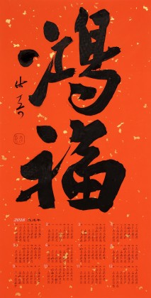 姚宏宇 四尺三開(kāi) 福字書(shū)法《鴻?！分袝?shū)協(xié)培訓(xùn)中心導(dǎo)師