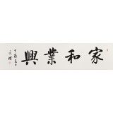 【已售】夏廣田 四尺對(duì)開《家和業(yè)興》著名啟功體書法家（詢價(jià)）