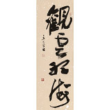 【已售】姚宏宇 三尺《觀云聽海》 中書協(xié)培訓(xùn)中心導(dǎo)師