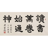 周宏興 四尺《讀書萬卷始通神》 85歲當(dāng)代隸書大家（詢價）
