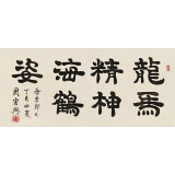 周宏興 四尺《龍馬精神海鶴姿》 83歲當(dāng)代隸書大家（詢價(jià)）