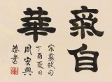 周宏興 四尺《腹有詩(shī)書(shū)氣自華》 85歲當(dāng)代隸書(shū)大家（詢(xún)價(jià)）