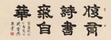 周宏興 四尺《腹有詩(shī)書(shū)氣自華》 85歲當(dāng)代隸書(shū)大家（詢(xún)價(jià)）