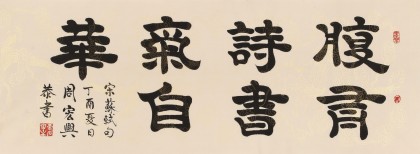 周宏興 四尺《腹有詩(shī)書(shū)氣自華》 85歲當(dāng)代隸書(shū)大家（詢(xún)價(jià)）