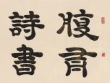 周宏興 四尺《腹有詩(shī)書(shū)氣自華》 85歲當(dāng)代隸書(shū)大家（詢(xún)價(jià)）