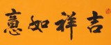 石海波 《吉祥如意》 精裱掛軸 黑龍江書協(xié)會員