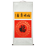 石海波 行書《福祿壽喜》 精裱掛軸 黑龍江書協(xié)會員