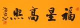 石海波 行書(shū)《福星高照》 精裱掛軸 黑龍江書(shū)協(xié)會(huì)員