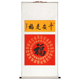 石海波 書法《平安是?！?精裱掛軸 黑龍江書協(xié)會(huì)員