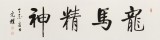夏廣田 四尺對開《龍馬精神》 著名啟功體書法家（詢價）