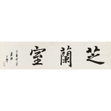 王福之 四尺對(duì)開《芝蘭室》 北京王羲之書法研究院院長(zhǎng)