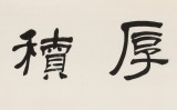 王福之 四尺對(duì)開《厚積薄發(fā)》 北京王羲之書法研究院院長