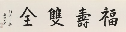 王福之 四尺對開《福壽雙全》 北京王羲之書法研究院院長