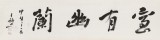 王福之 四尺對開《室有幽蘭》 北京王羲之書法研究院院長