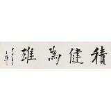 王福之 四尺對(duì)開《積健為雄》 北京王羲之書法研究院院長