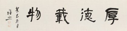 王福之 四尺對(duì)開(kāi)《厚德載物》 北京王羲之書(shū)法研究院院長(zhǎng)