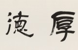 王福之 四尺對(duì)開(kāi)《厚德載物》 北京王羲之書(shū)法研究院院長(zhǎng)