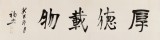 王福之 四尺對(duì)開書法《厚德載物》 北京王羲之書法研究院院長(zhǎng)