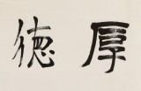王福之 四尺對(duì)開書法《厚德載物》 北京王羲之書法研究院院長(zhǎng)