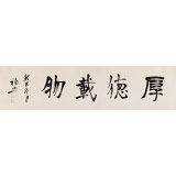 王福之 四尺對開書法《厚德載物》 北京王羲之書法研究院院長