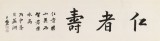王福之 四尺對開《仁者壽》 北京王羲之書法研究院院長