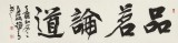 趙青 四尺對開《品茗論道》 西安書法院院長（詢價(jià)）