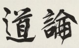 趙青 四尺對開《品茗論道》 西安書法院院長（詢價(jià)）