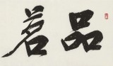 趙青 四尺對開《品茗論道》 西安書法院院長（詢價(jià)）