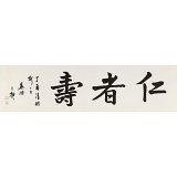 王福之 四尺對(duì)開(kāi)《仁者壽》 北京王羲之書(shū)法研究院院長(zhǎng)