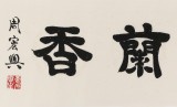 周宏興 四尺對開《幽谷溢蘭香》 85歲當代隸書大家 (詢價)