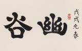 周宏興 四尺對開《幽谷溢蘭香》 85歲當代隸書大家 (詢價)
