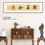 【已售】夏廣田 四尺對開《從善如流》 著名啟功體書法家