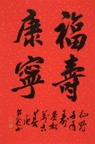 【已售】庾超然 四尺三開《福壽康寧》 黃鶴樓書畫院院長