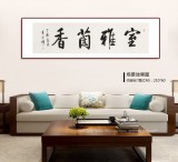 夏廣田 六尺對開《室雅蘭香》著名啟功體書法家（詢價）