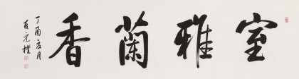 夏廣田 六尺對開《室雅蘭香》著名啟功體書法家（詢價）