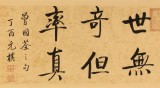 【已售】夏廣田 四尺對開《傳家有道惟存厚》 著名啟功體書法家（詢價(jià)）