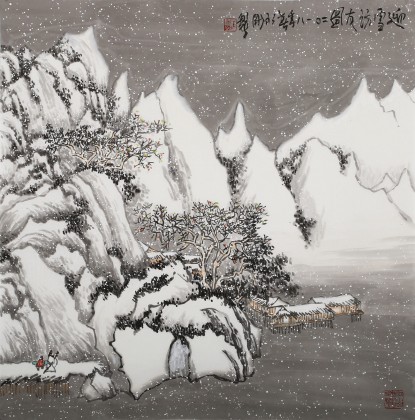 王永剛 四尺斗方《迎雪訪友圖》 國家一級美術(shù)師