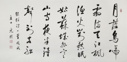 夏廣田 四尺書法《楓橋夜泊》著名啟功體書法家（詢價）